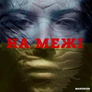 НА МЕЖІ