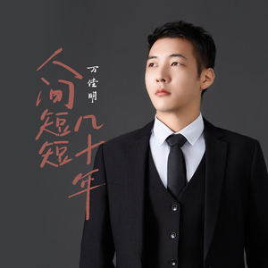 人间短短几十年