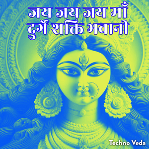 जय जय जय माँ दुर्गे शक्ति भवानी