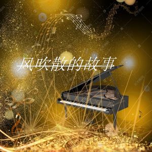 风吹散的故事 伴奏