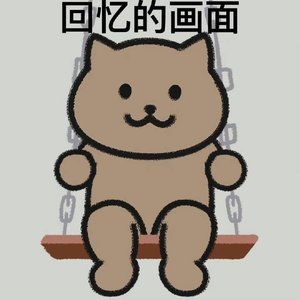 暖暖（爱坤版）