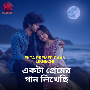Ekta Premer Gaan Likhechi