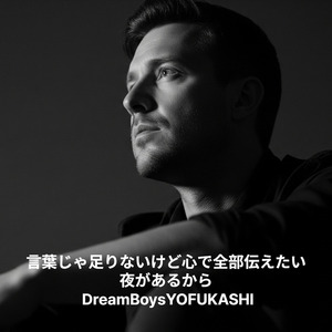 言葉じゃ足りないけど心で全部伝えたい夜があるから