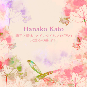 節子と清太~メインタイトル (ピアノ) 火垂るの墓 より