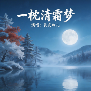 一枕清霜梦