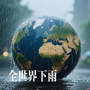 全世界下雨