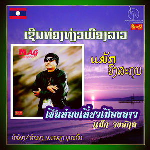 ເຊີນທ່ອງທ່ຽວເມືອງລາວ