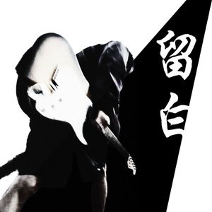 留白