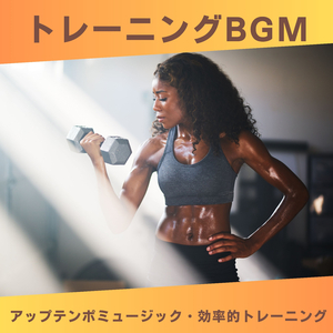 トレーニングＢＧＭ