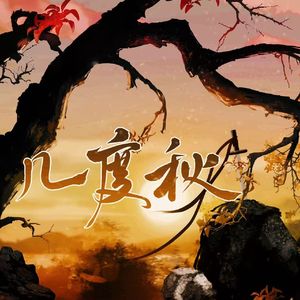 几度秋（广播剧《穿书后系统让我攻略反派》ed）