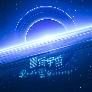 重写宇宙（女声）