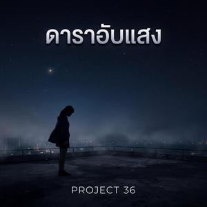 ดาราอับแสง