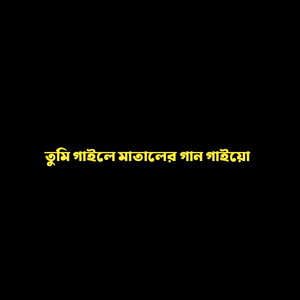 তুমি গাইলে মাতালের গান গাইয়ো