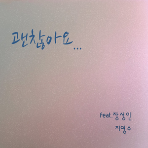 괜찮아요