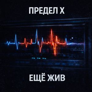 Ещё жив