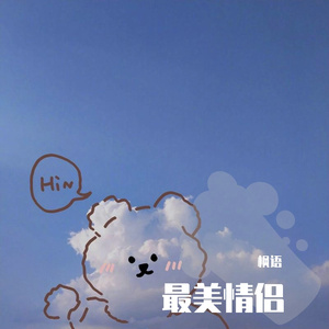 最美情侣