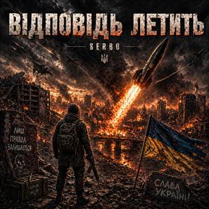 Відповідь летить