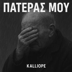 ΠΑΤΕΡΑΣ ΜΟΥ