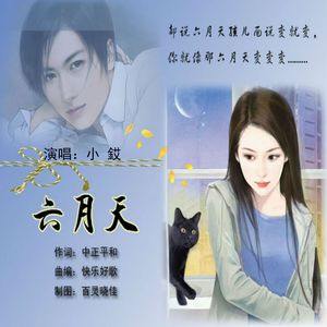 六月天