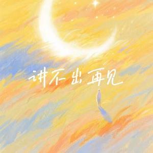 讲不出再见 (雷鬼版)