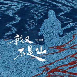 我又不是仙