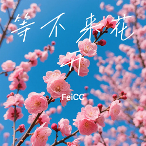 等不来花开（Cover 休眠火山）