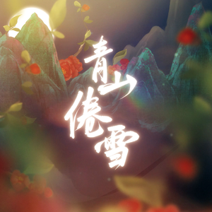青山倦雪