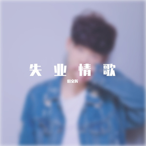 失业情歌