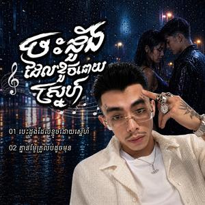 បេះដូងដែលខូចដោយស្នេហ៍