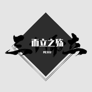 而立之殇(Prod EVOMUSIC )