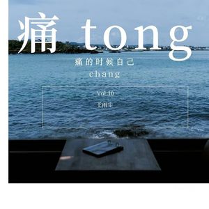 爱恨痛  来来不及