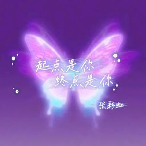 起点是你，终点是你