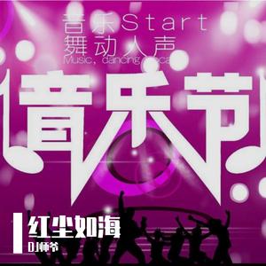 冷雨-红尘如海(DJ版)