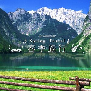 生活就该是这样 - 春季旅行