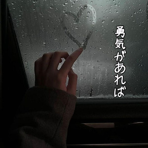 勇気があれば (feat. Eri)