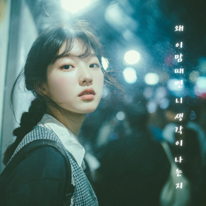 왜 이맘때면 니 생각이 나는지 (inst.)