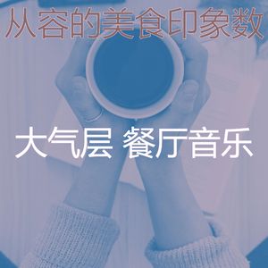 微妙的美食心情