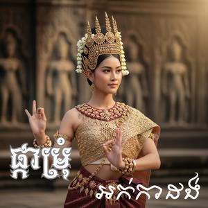 អផ្កាម្រុំ អក់កាដង់