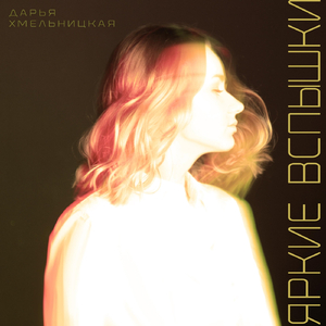 Яркие вспышки