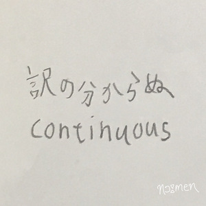 Wakenowakaranu Continuous（First Remix）