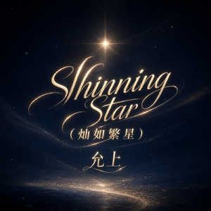 Shinning Star(灿如繁星)