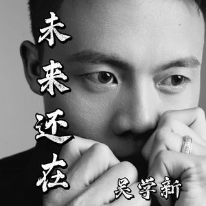 未来还在