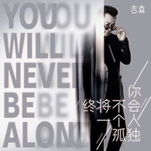 吉森-你终将不会一个人孤独