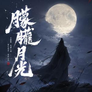 朦朧月光