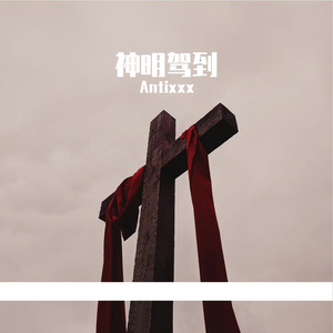 自我证明 (Prod by Slim Dyane.)