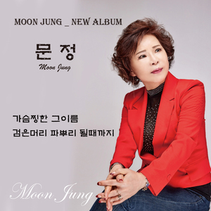 가슴찡한 그이름 (MR)