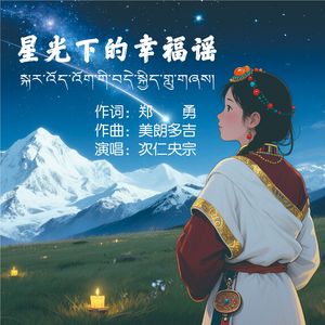 星光下的幸福谣