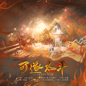 可遂太平---《太平年》同人曲