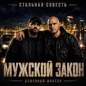 Мужской Закон