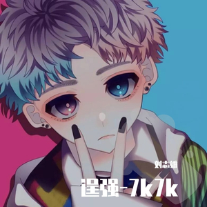 逞强（DJ女声版）（翻自 杨小壮）